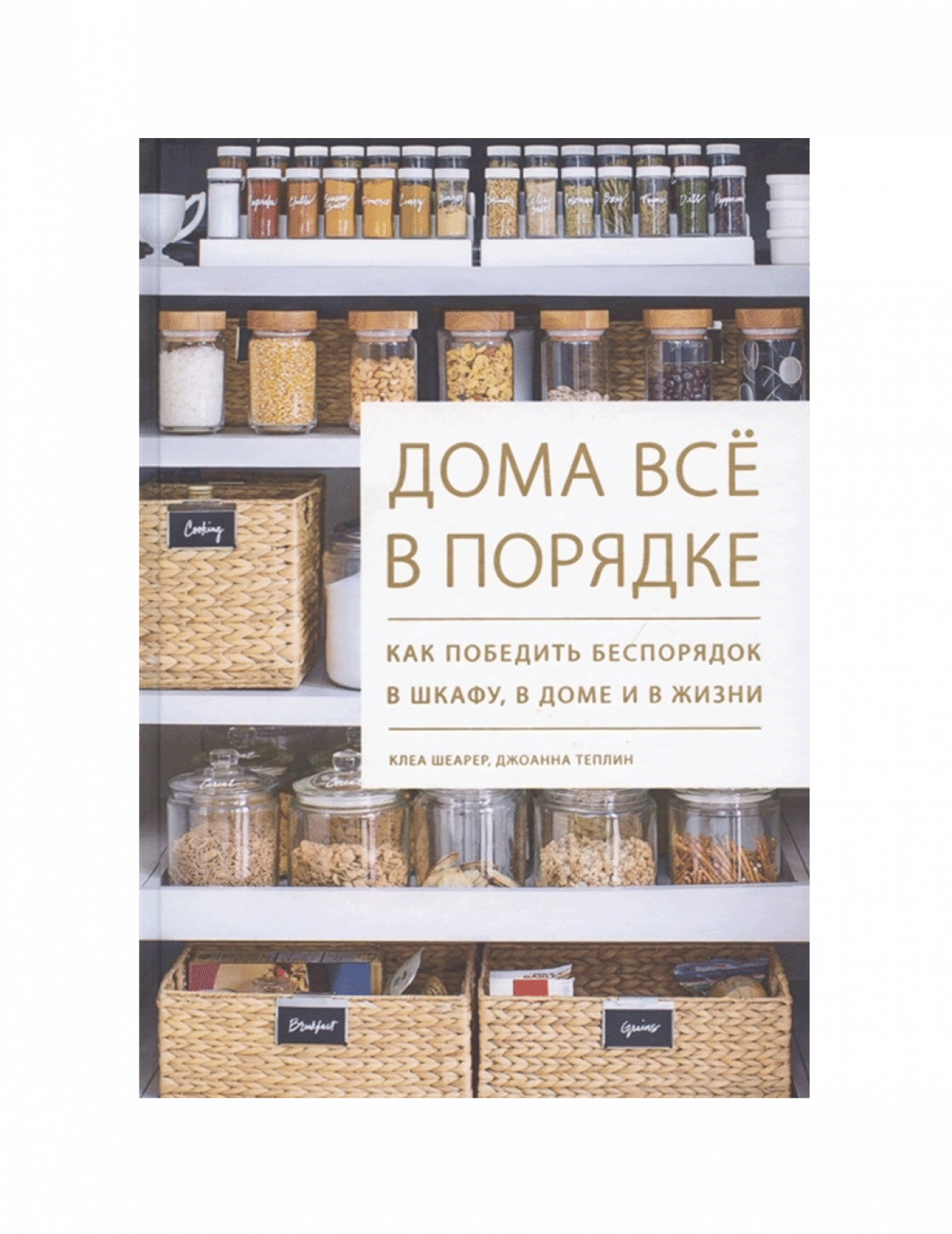 Дома все в порядке. Как победить беспорядок в шкафу, в доме и в жизни