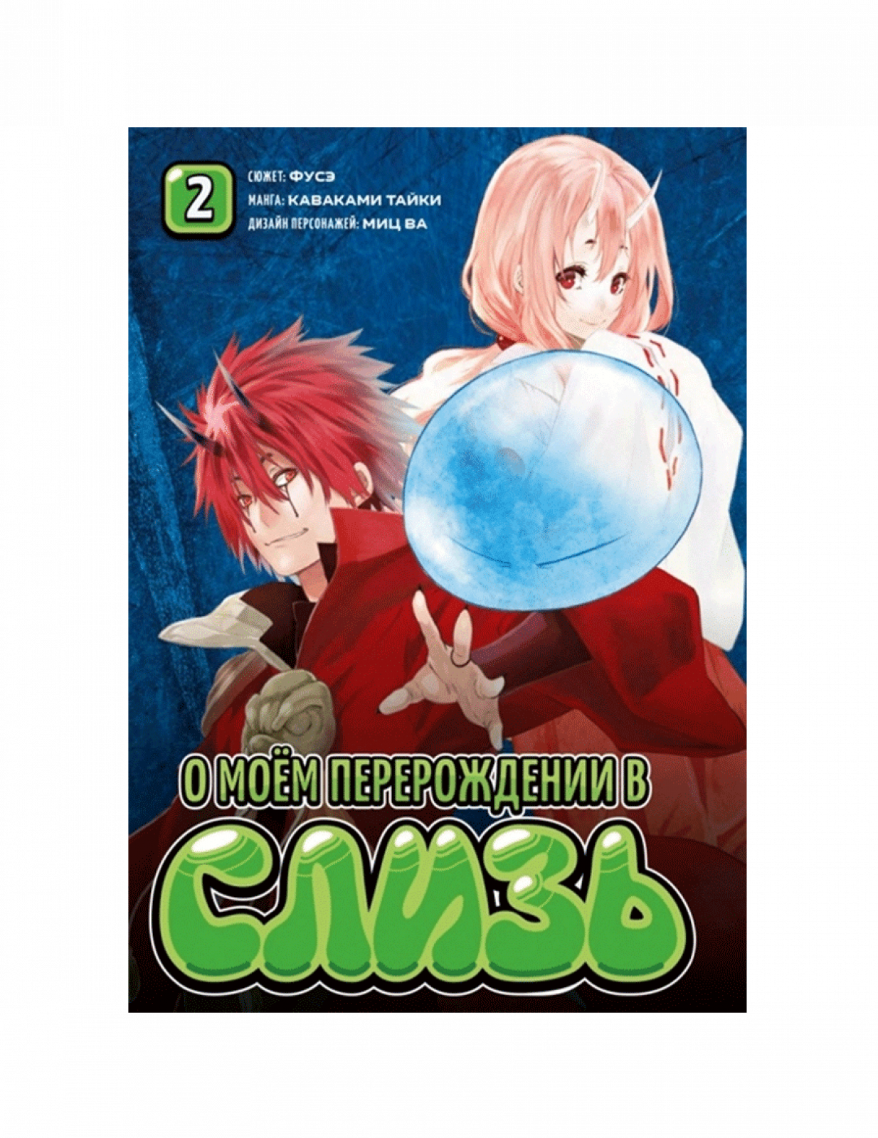 О моем перерождении в слизь. Том 2