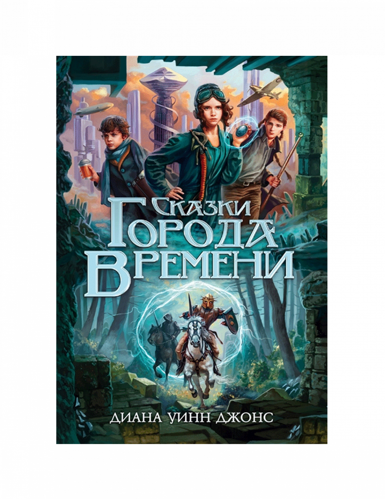 Сказки Города Времени