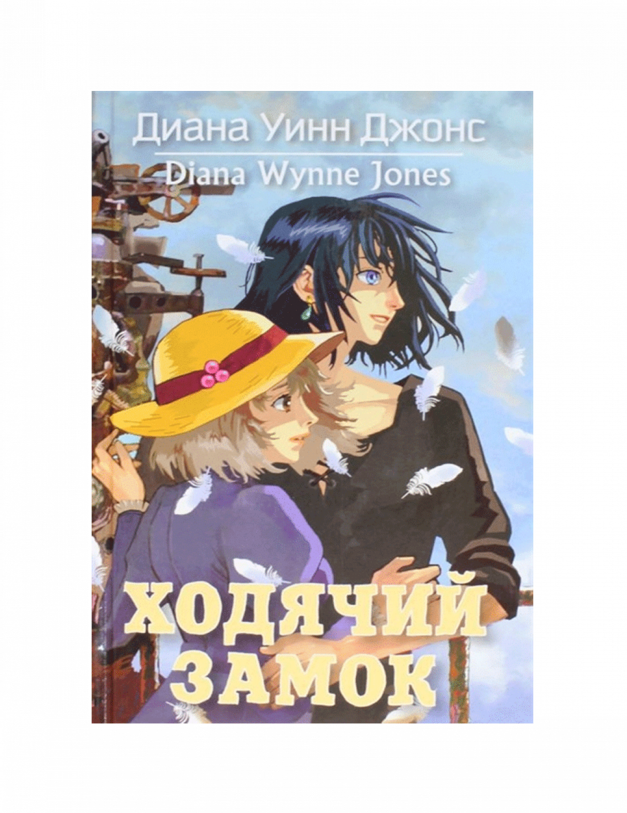 Ходячий замок