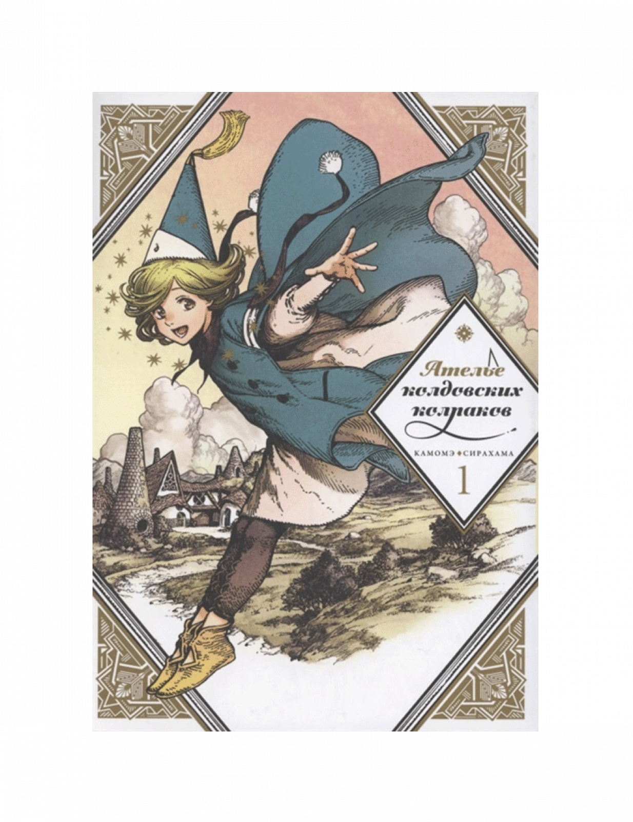 Ателье колдовских колпаков. Том 1