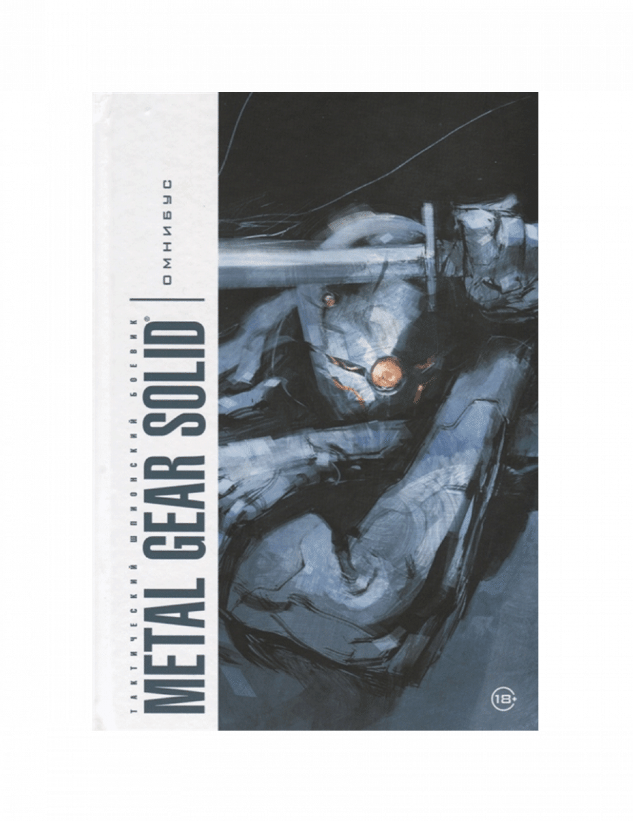 Metal Gear Solid. Тактический шпионский боевик