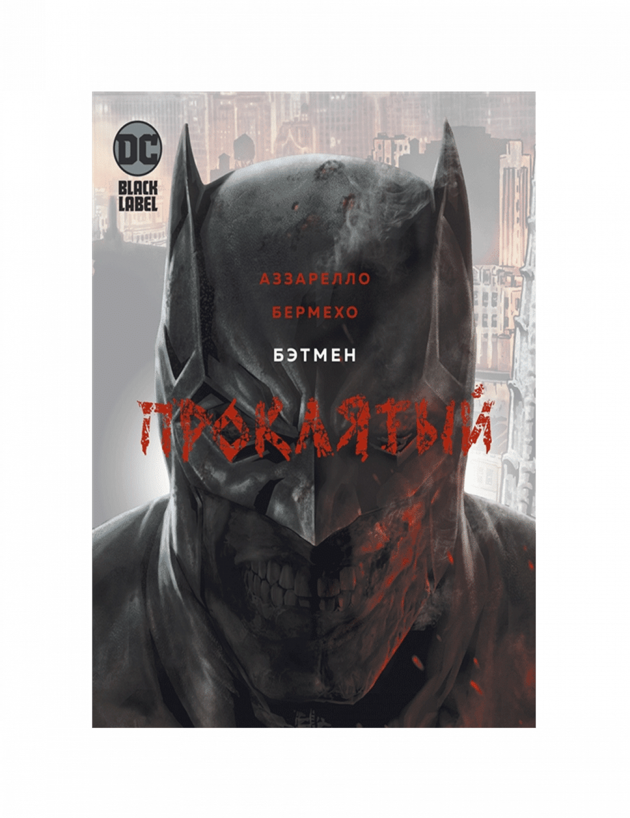 Графический роман - Бэтмен Проклятый