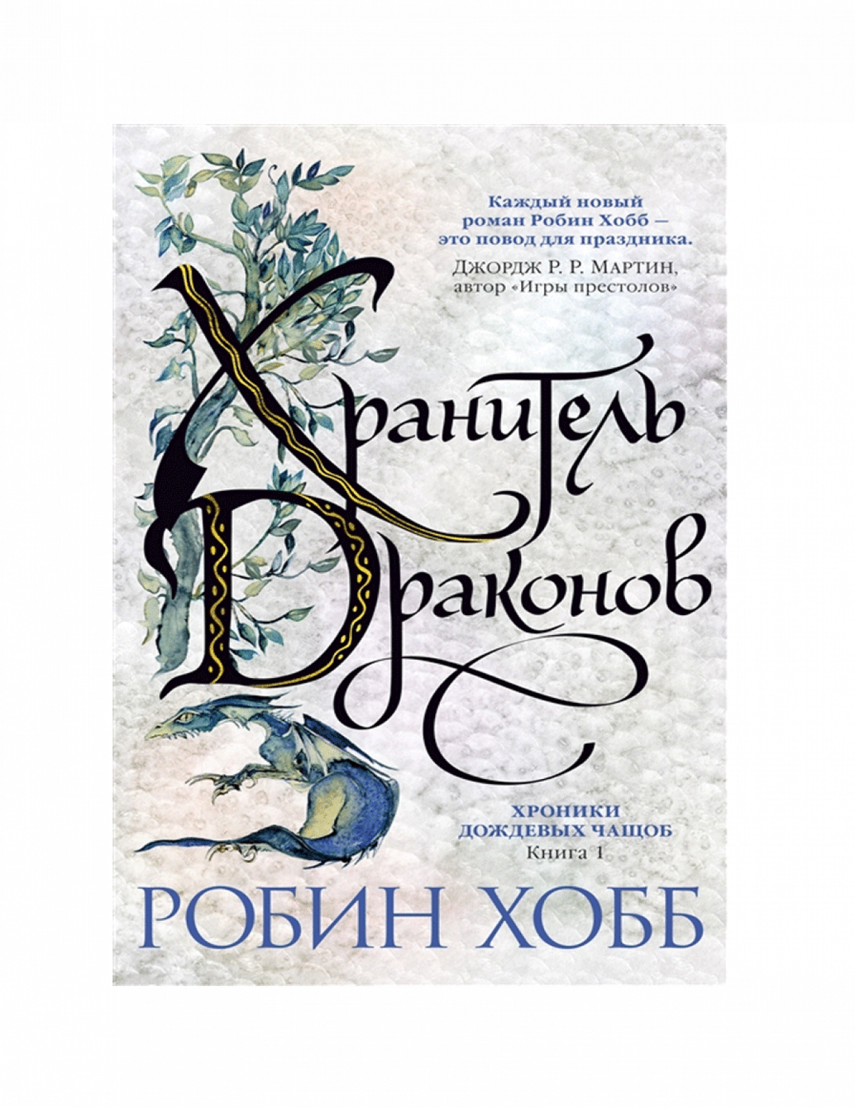 Хранитель драконов. Книга 1. Хроники дождевых чащоб