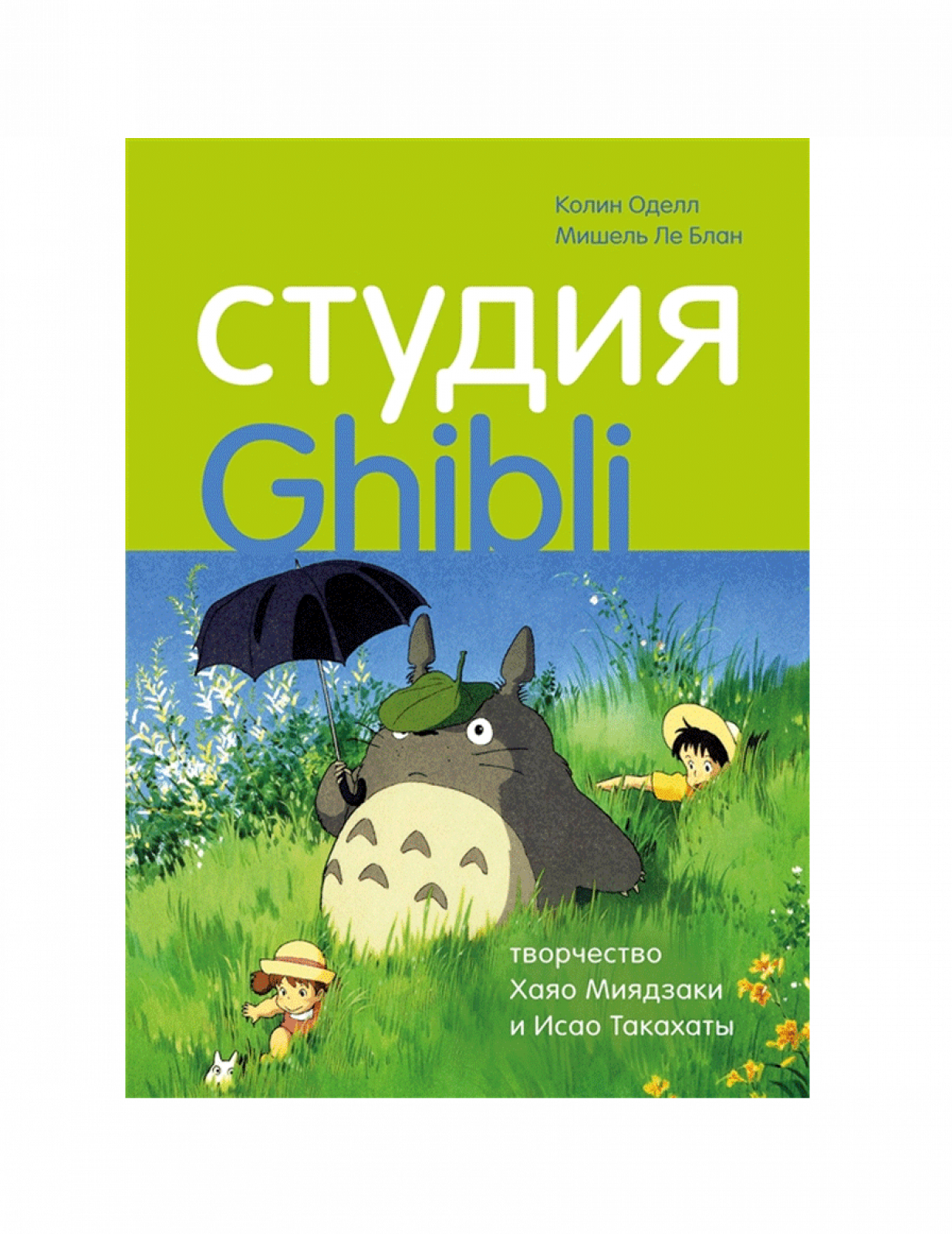 Студия Гибли творчество Хаяо Миядзаки и Исао Такахаты