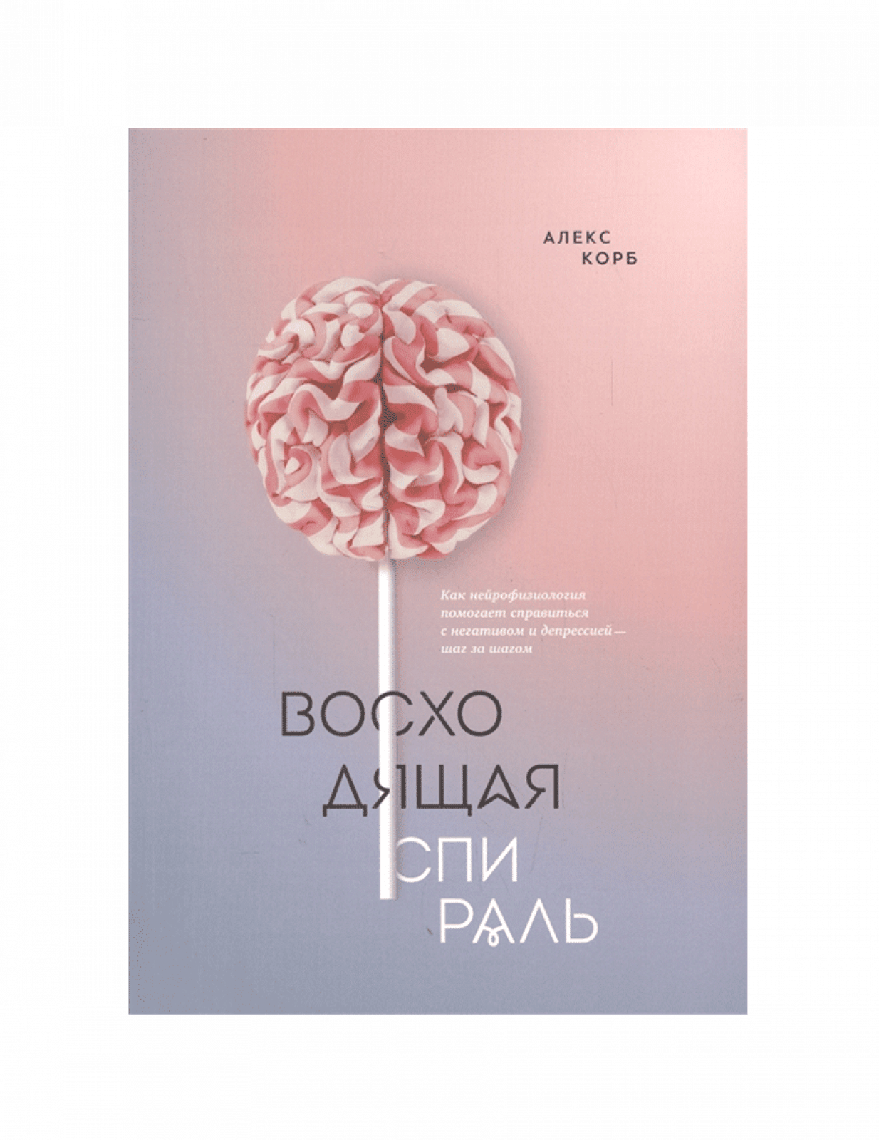 Восходящая спираль