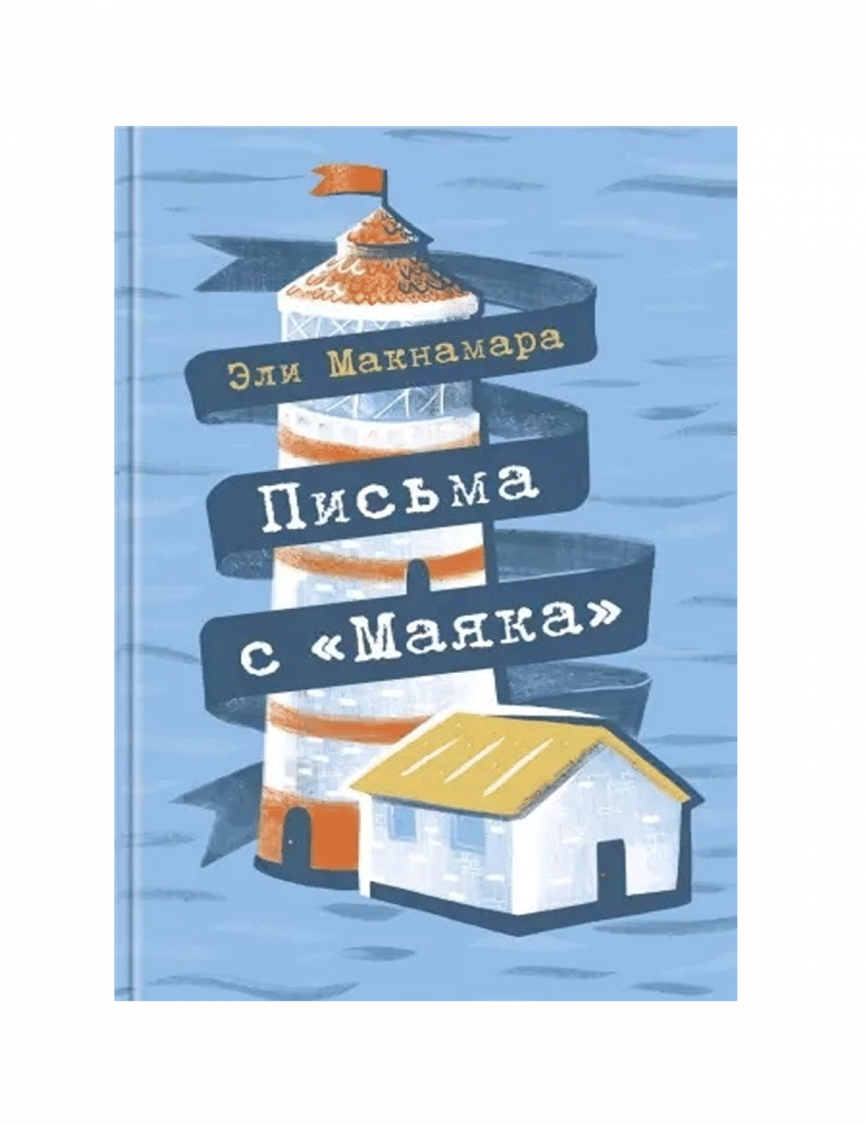 Письма с Маяка