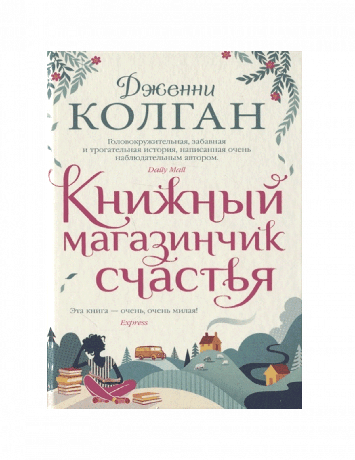 Книжный магазинчик счастья