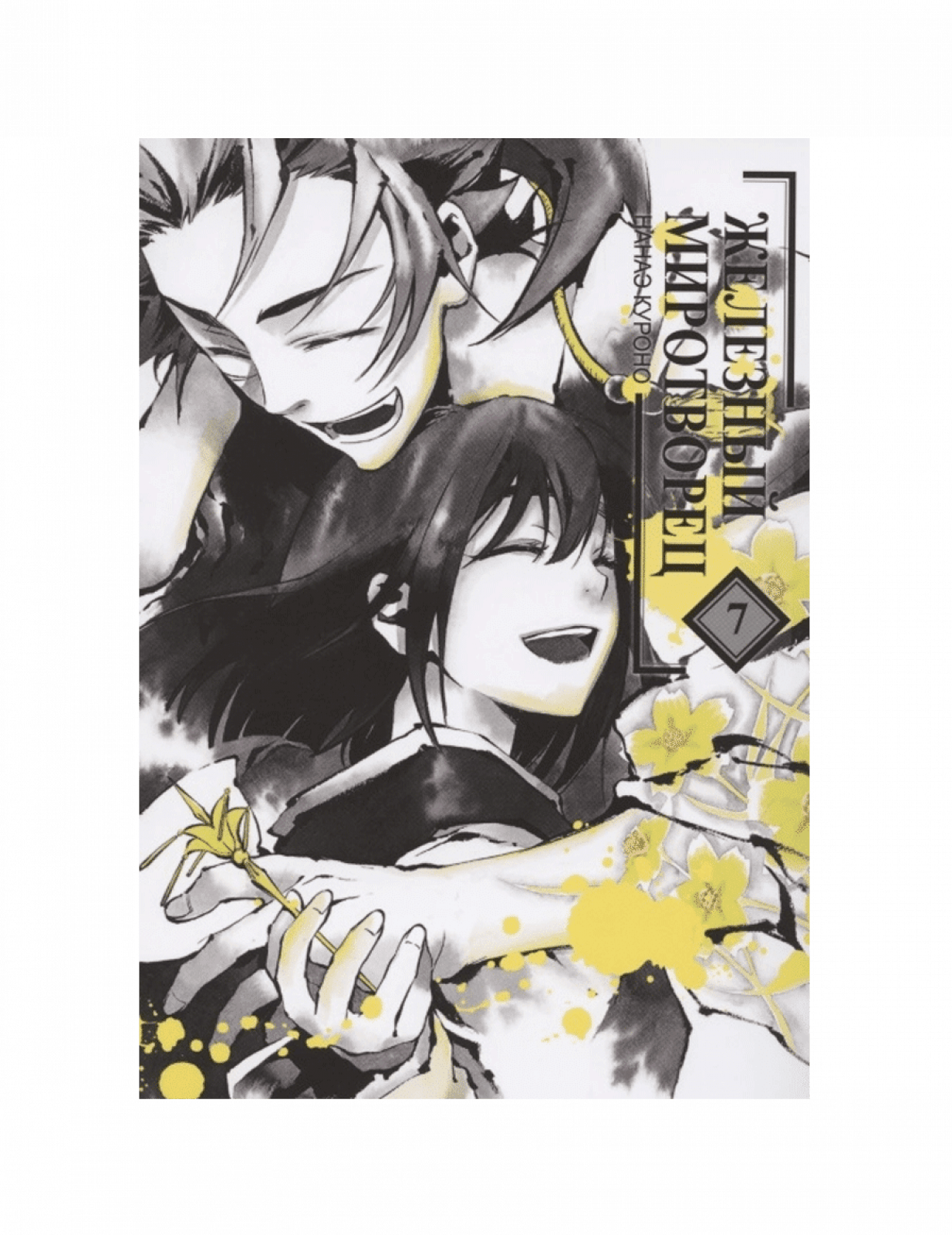 Железный миротворец. Том 7