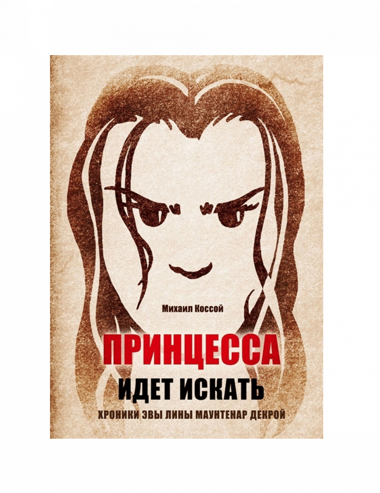 Принцесса идет искать. Хроники Эвы Лины Маунтенар Декрой