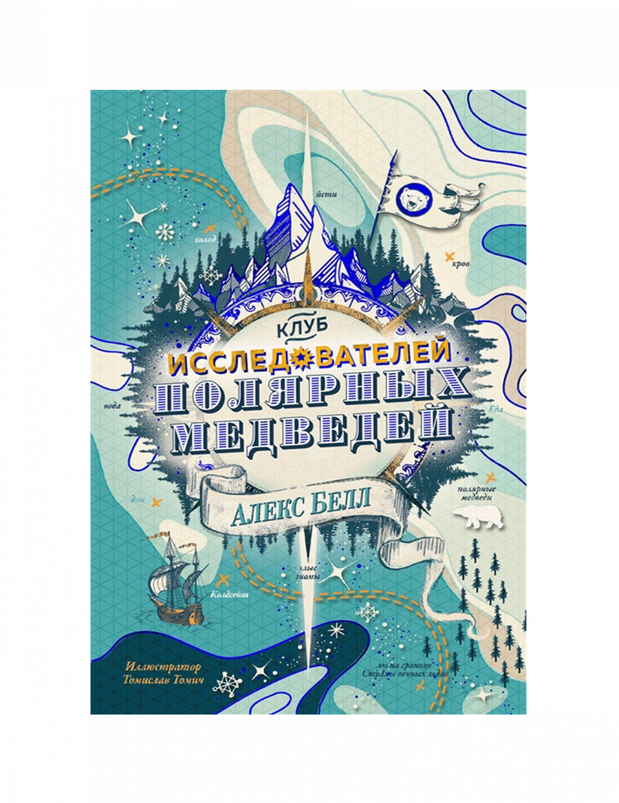 Клуб исследователей полярных медведей