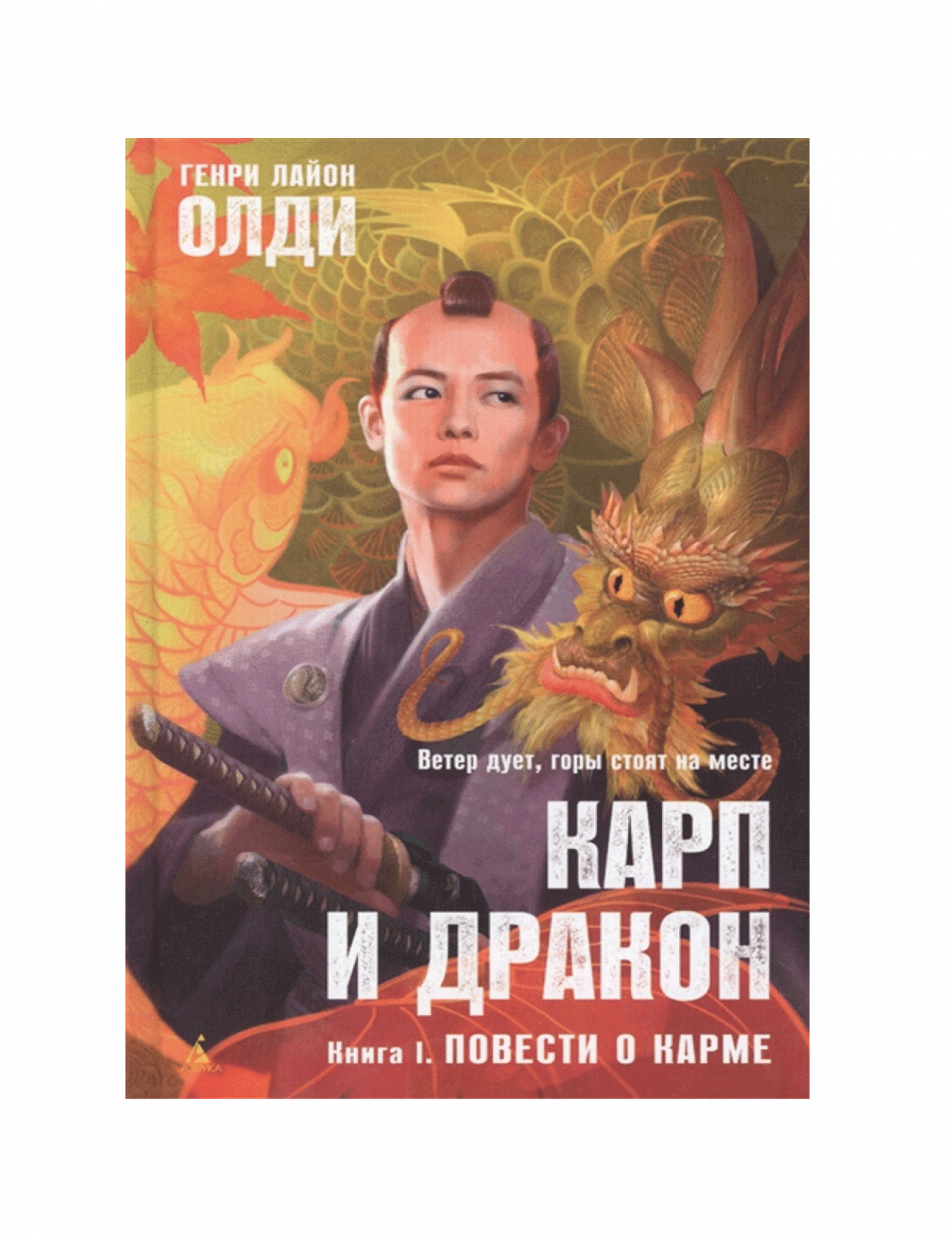 Карп и дракон. Книга 1. Повести о карме