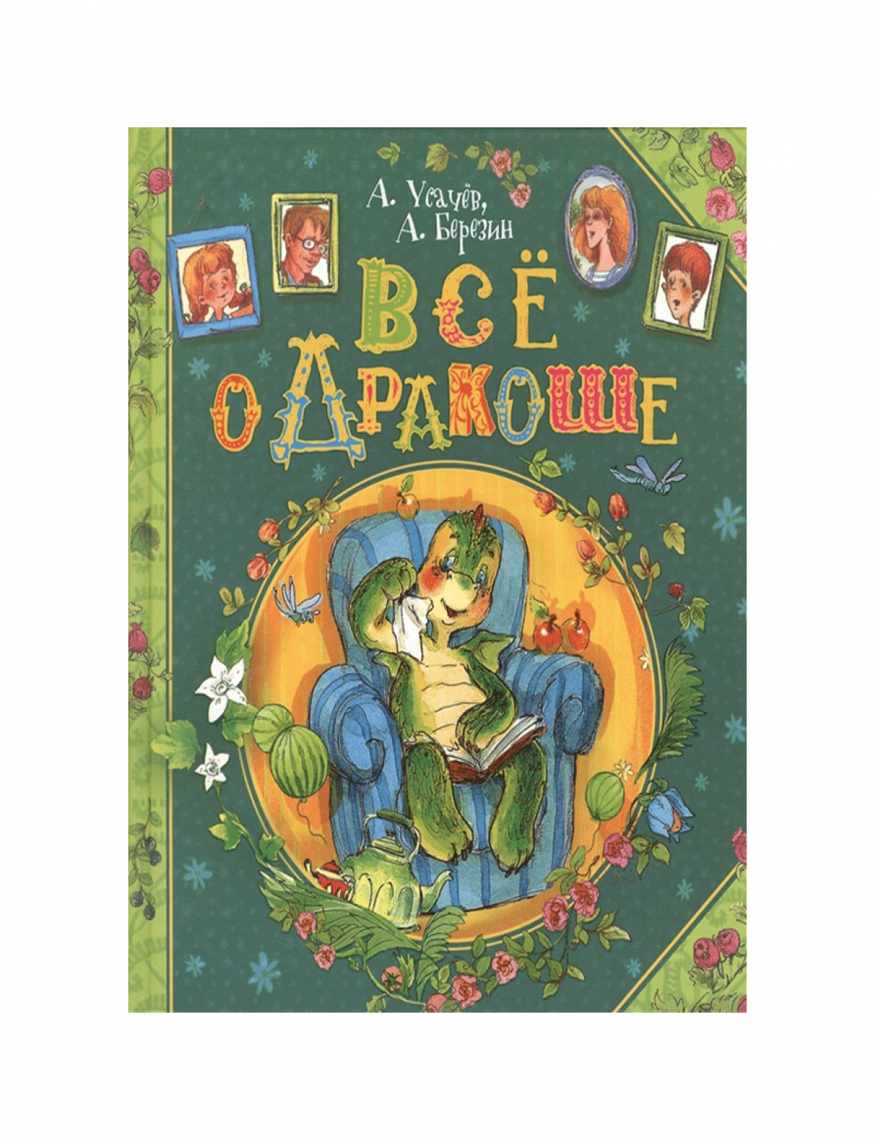 Все о Дракоше. Сказочные повести