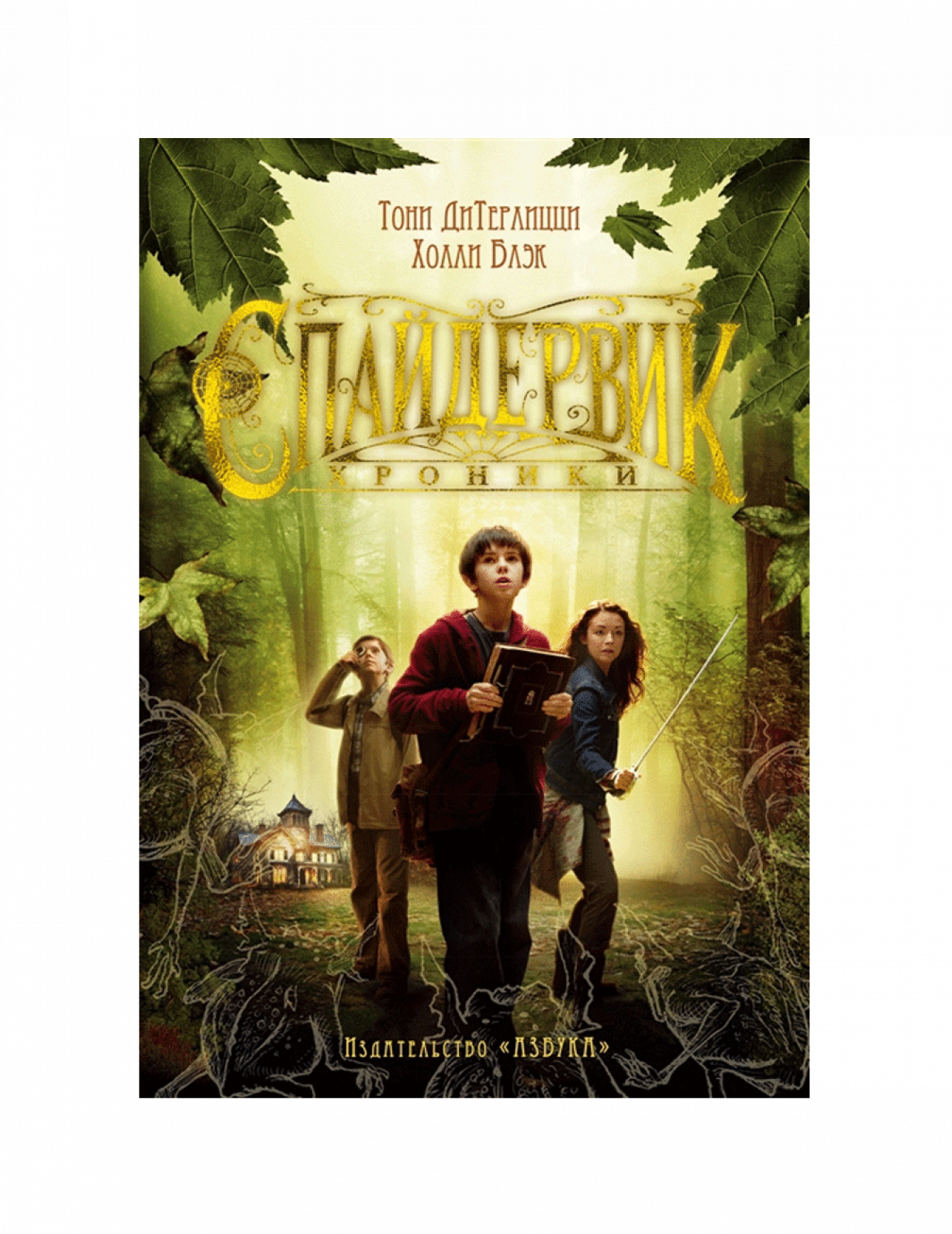 Спайдервик. Хроники