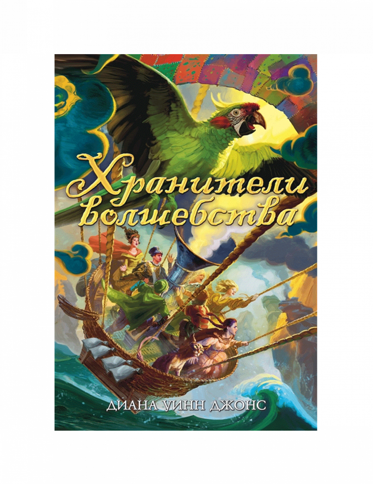 Хранители волшебства