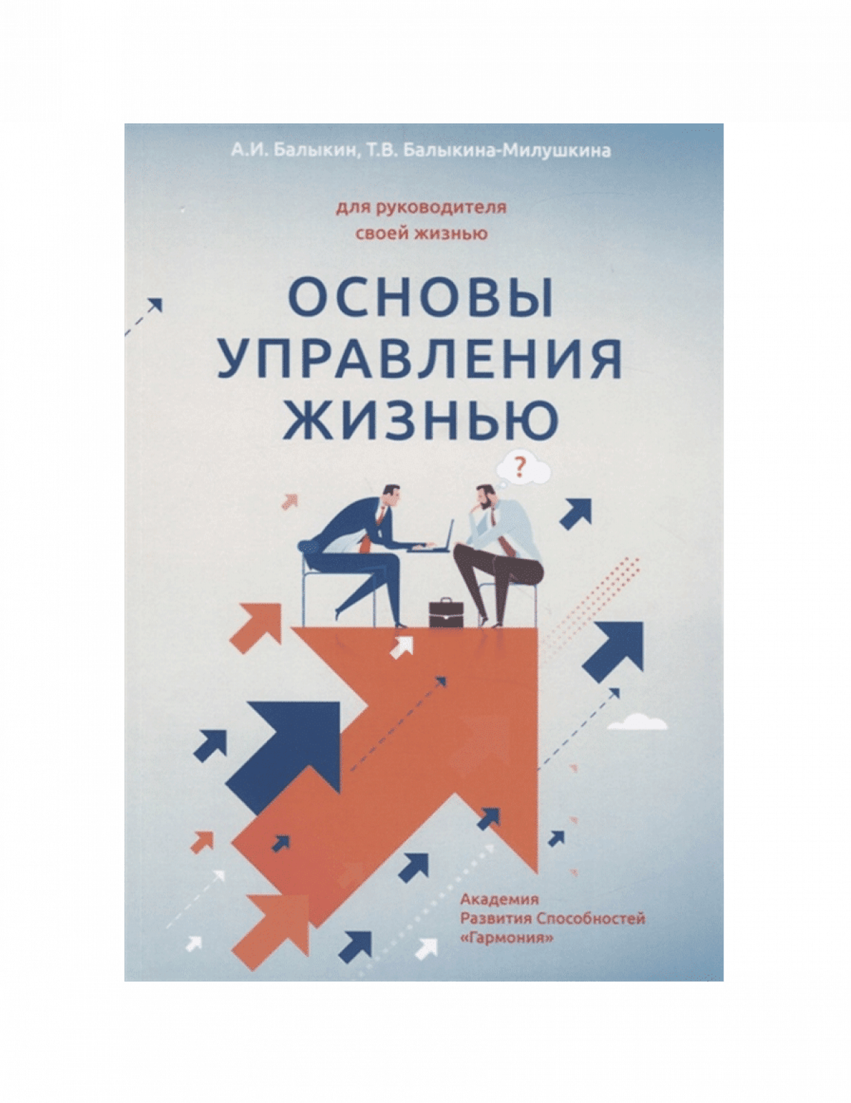 Основы управления жизнью