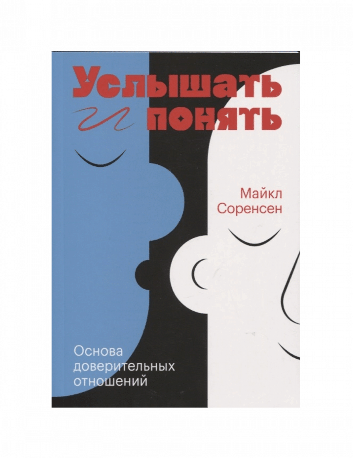 Услышать и понять. Основа доверительных отношений