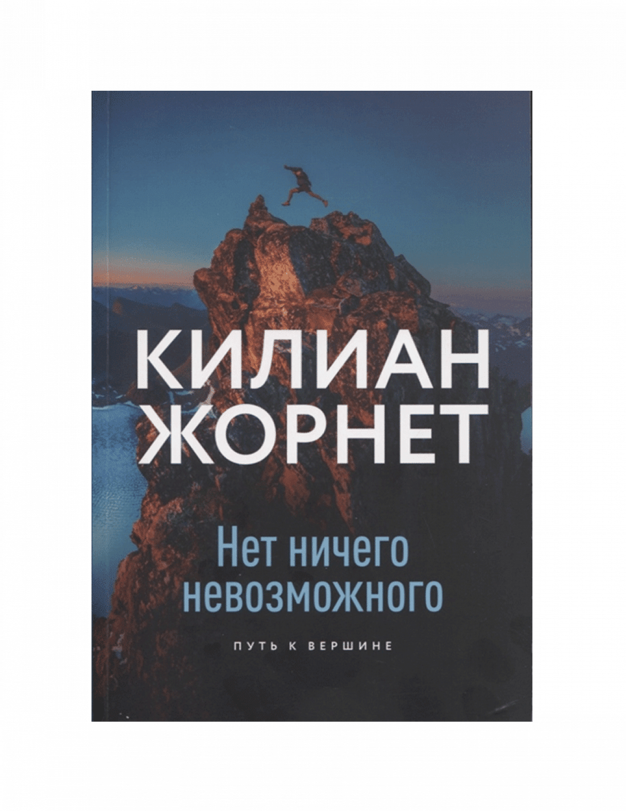 Нет ничего невозможного. Путь к вершине