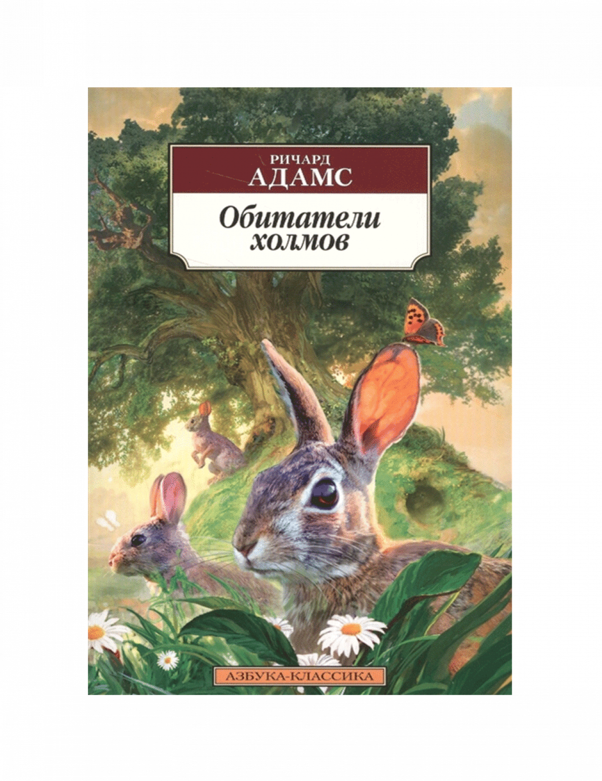 Обитатели холмов