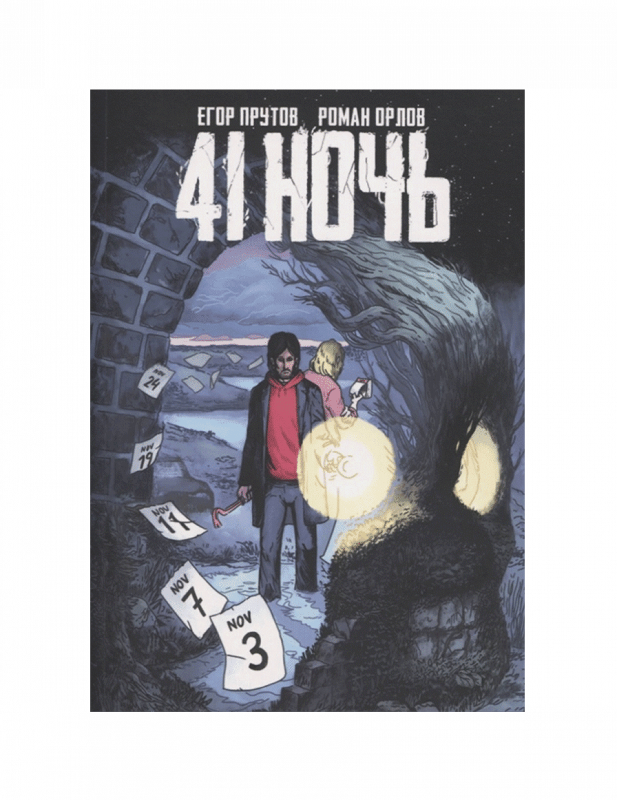 Графический роман - 41 Ночь