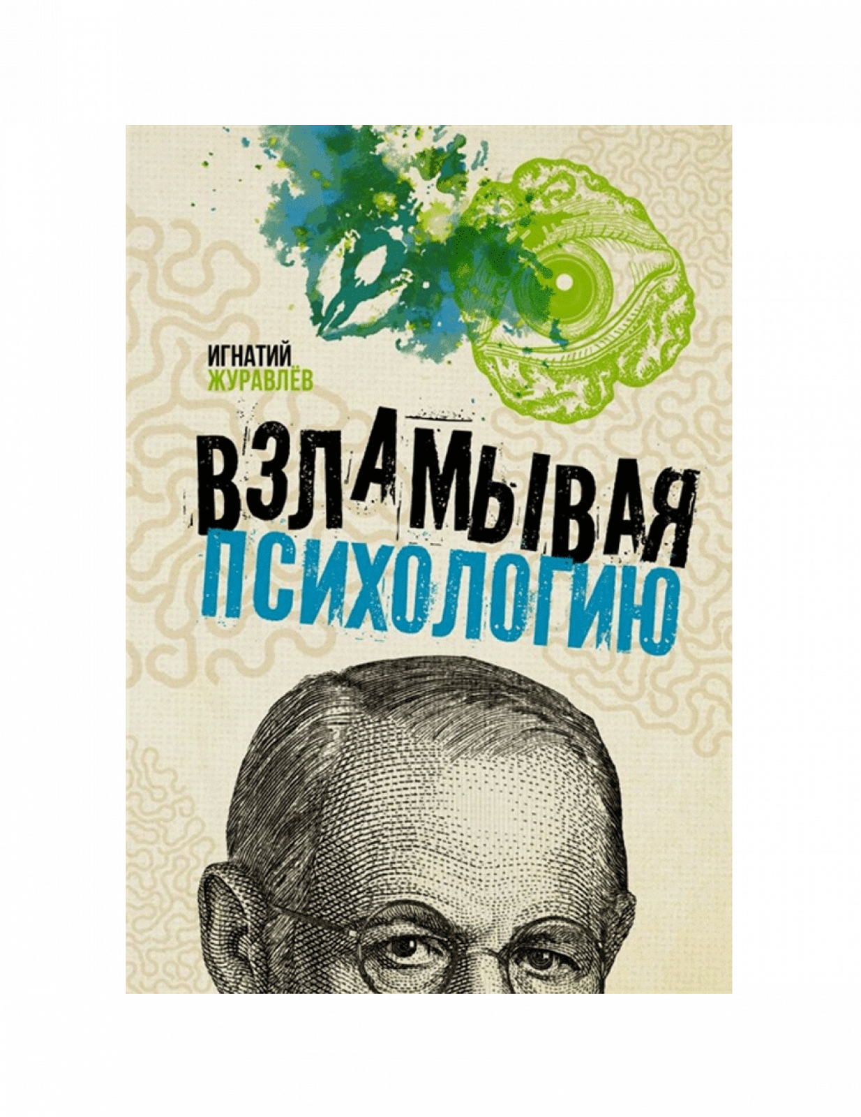 Взламывая психологию