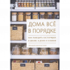 Дома все в порядке. Как победить беспорядок в шкафу, в доме и в жизни