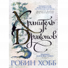 Хранитель драконов. Книга 1. Хроники дождевых чащоб