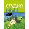 Студия Гибли творчество Хаяо Миядзаки и Исао Такахаты