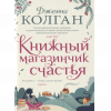 Книжный магазинчик счастья