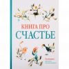 Книга про счастье