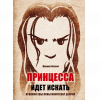 Принцесса идет искать. Хроники Эвы Лины Маунтенар Декрой