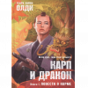 Карп и дракон. Книга 1. Повести о карме