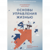 Основы управления жизнью