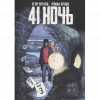 Графический роман - 41 Ночь