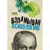 Взламывая психологию