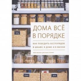 Авторы - Шеарер К., Теплин Дж. Твердая бумажная обложка. Кол-во страниц - 256. Формат - 24.3 x 16...