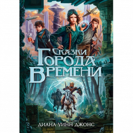 Автор - Диана Уинн Джонс. Твердая бумажная обложка. Кол-во страниц - 416. Формат - 21.6 x 14.6 x 2.2