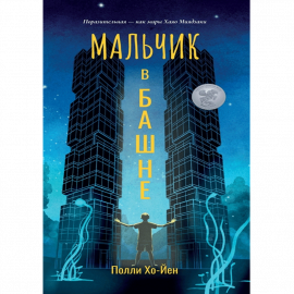 Автор - Хо-Йен П. Твердая бумажная обложка. Кол-во страниц - 336. Формат - 21.7 x 11.3 x 2.2
