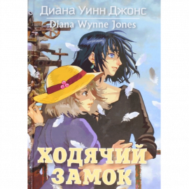 Автор - Диана Уинн Джонс. Твердая бумажная обложка. Кол-во страниц - 448. Формат - 20.7 x 13.4 x 2.8