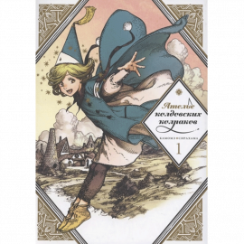 Автор - Сирахама К. Мягкая обложка + суперобложка. Кол-во страниц - 208. Формат - 18.3 x 13 x 1.4