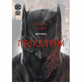 Автор - Аззарелло Б. Твердая обложка + суперобложка. Кол-во страниц - 176. Формат - 29.8 x 23.8 x...