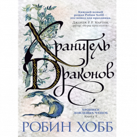 Автор - Хобб Р. Твердая бумажная обложка. Кол-во страниц - 576. Формат - 21.7 x 14.6 x 2.7