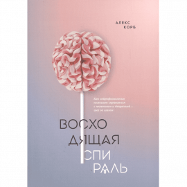 Автор - Корб А. Мягкая бумажная обложка. Кол-во страниц - 256. Формат - 23.5 x 16.3 x 1.5