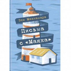 Автор - Макнамара Э. Твердая бумажная обложка. Кол-во страниц - 384. Формат - 20.5 x 12.8 x 2.2