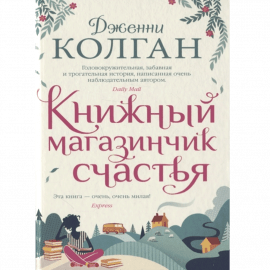 Автор - Колган Дж. Твердая бумажная обложка. Кол-во страниц - 448. Формат - 19 x 12.3 x 2.1