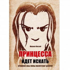 Автор - Коссой М. Мягкая бумажная обложка. Кол-во страниц - 382. Формат - 20.2 x 14.3 x 2