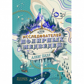 Автор - Белл А. Твердая бумажная обложка. Кол-во страниц - 352. Формат - 20.6 x 13.1 x 2