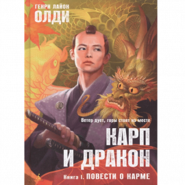 Автор - Олди Г. Твердая бумажная книга. Кол-во страниц - 416. Формат - 20.6 x 13 x 2.2