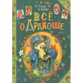 Авторы - Усачев А., Березин А. Твердая бумажная обложка. Кол-во страниц - 400. Формат - 24.5 x 20...