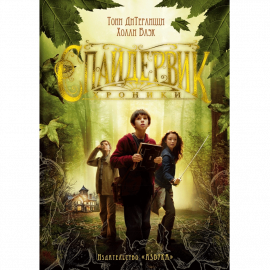 Авторы - ДиТерлицци Т., Блэк Х. Твердая бумажная обложка. Кол-во страниц - 512. Формат - 21.7 x 1...